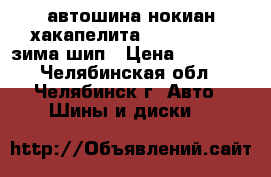 автошина нокиан хакапелита 8 225/55 r17 зима шип › Цена ­ 26 000 - Челябинская обл., Челябинск г. Авто » Шины и диски   